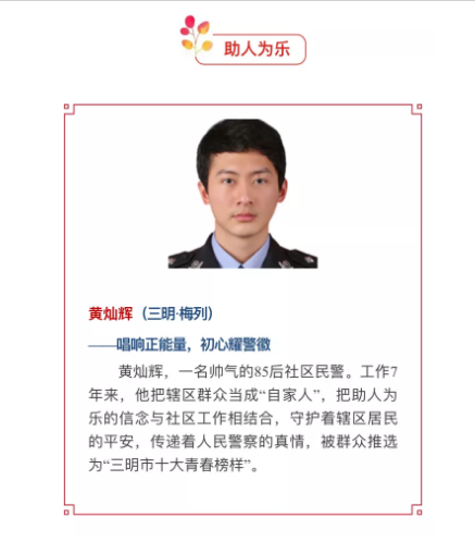 我市民警黄灿辉上榜12月"中国好人榜"